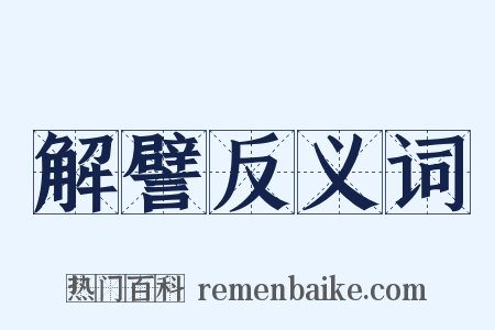 解譬反义词是什么意思的图片